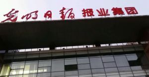 光明日報報業(yè)集團(tuán)