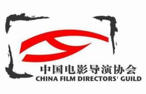 中國(guó)電影導(dǎo)演協(xié)會(huì)