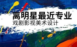 戲劇影視美術設計