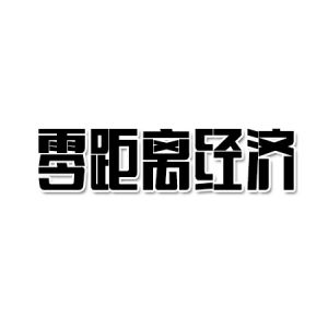 零距離經(jīng)濟(jì)
