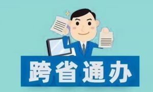 跨省通辦 跨省通辦