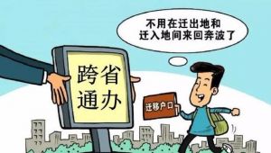 跨省通辦 跨省通辦