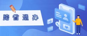 跨省通辦 跨省通辦