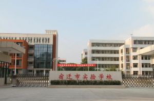 宿遷市實驗學(xué)校