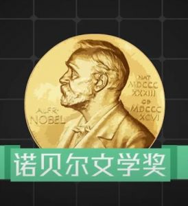 諾貝爾文學(xué)獎(jiǎng)