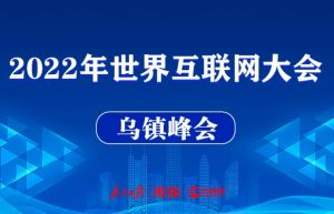 2022年世界互聯(lián)網(wǎng)大會烏鎮(zhèn)峰會