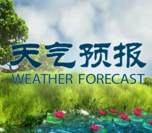 天氣預(yù)報(bào)