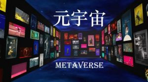 元宇宙 元宇宙