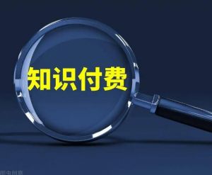 知識付費 知識付費