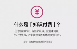 知識付費 知識付費