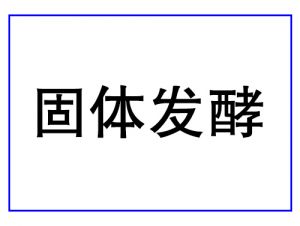 固體發酵