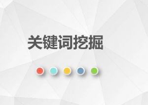 關鍵詞挖掘