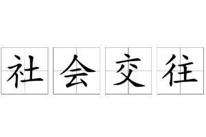 社會交往 社會交往