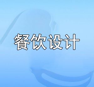 餐飲設(shè)計