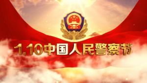 中國人民警察節
