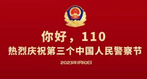 中國人民警察節