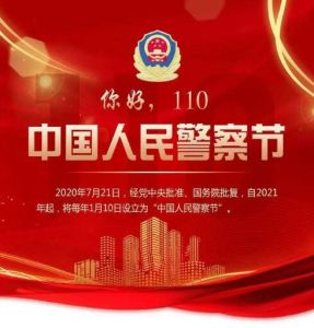 中國人民警察節