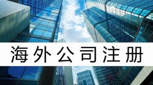 注冊海外公司