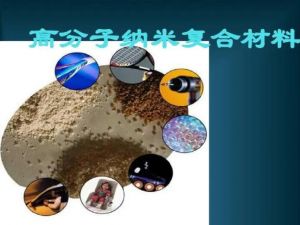 高分子復合材料 高分子復合材料