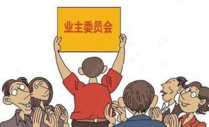 業(yè)主委員會 