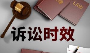 訴訟時(shí)效