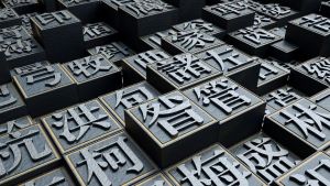 活字印刷術(shù)