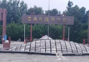 云南民族博物館 云南民族博物館