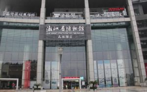 浙江省博物館 浙江省博物館