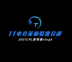 TT英雄聯盟分部 TT英雄聯盟分部
