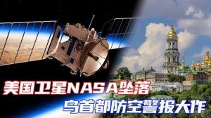 基輔深夜天空出現神秘閃光，引發烏克蘭防空警報，當局稱與NASA衛星墜落有關