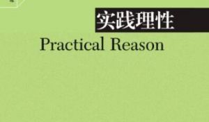 實(shí)踐理性 實(shí)踐理性