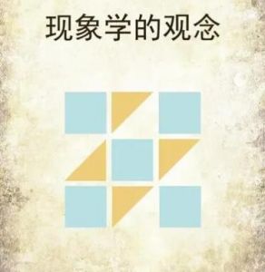 現象學