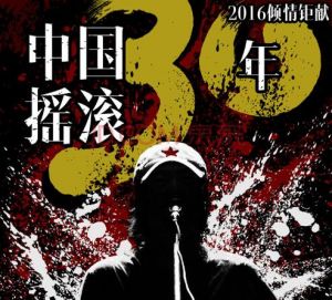 中國搖滾