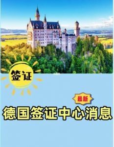 重磅！德國宣布恢復中國游客的旅游簽證業(yè)務申請