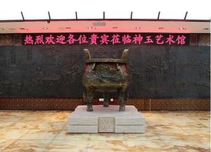 神玉藝術館 