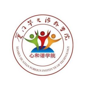 廈門華天涉外職業(yè)技術學院