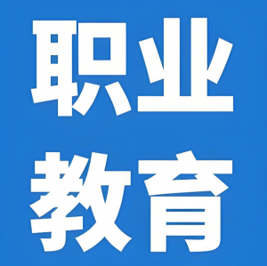 職業教育