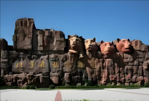 哈爾濱北方森林動(dòng)物園