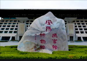 安陽(yáng)博物館