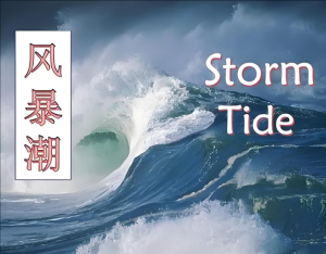 風(fēng)暴潮