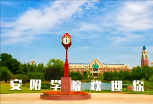 安陽學(xué)院