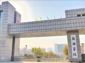 新鄉學院