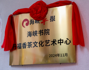 海峽書院丹福香茶文化藝術中心