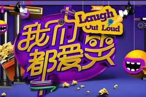 我們都愛(ài)笑