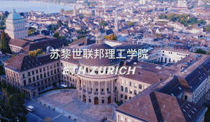 蘇黎世聯(lián)邦理工學院