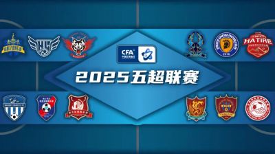 2025中國足球協(xié)會(huì)五人制足球超級(jí)聯(lián)賽