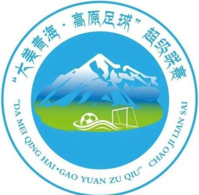 “大美青海·高原足球”超級聯賽 “大美青海·高原足球”超級聯賽