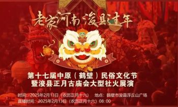 第十七屆中原（鶴壁）民俗文化