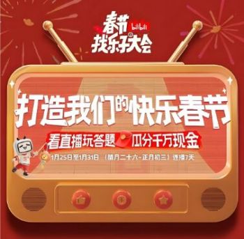 春節找樂子大會