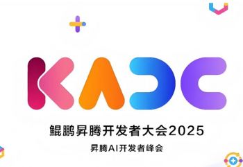 鯤鵬昇騰開發(fā)者大會2025